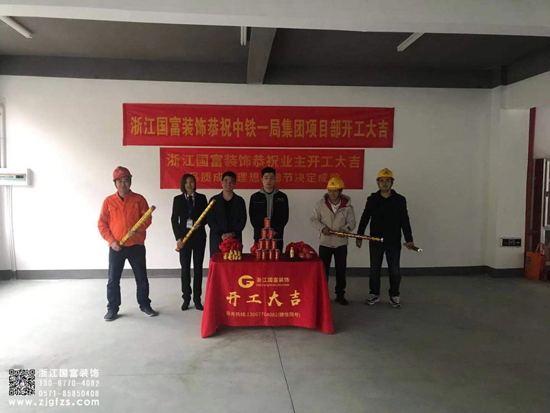 恭祝金华中铁一局集团项目部办公楼装修开工大吉